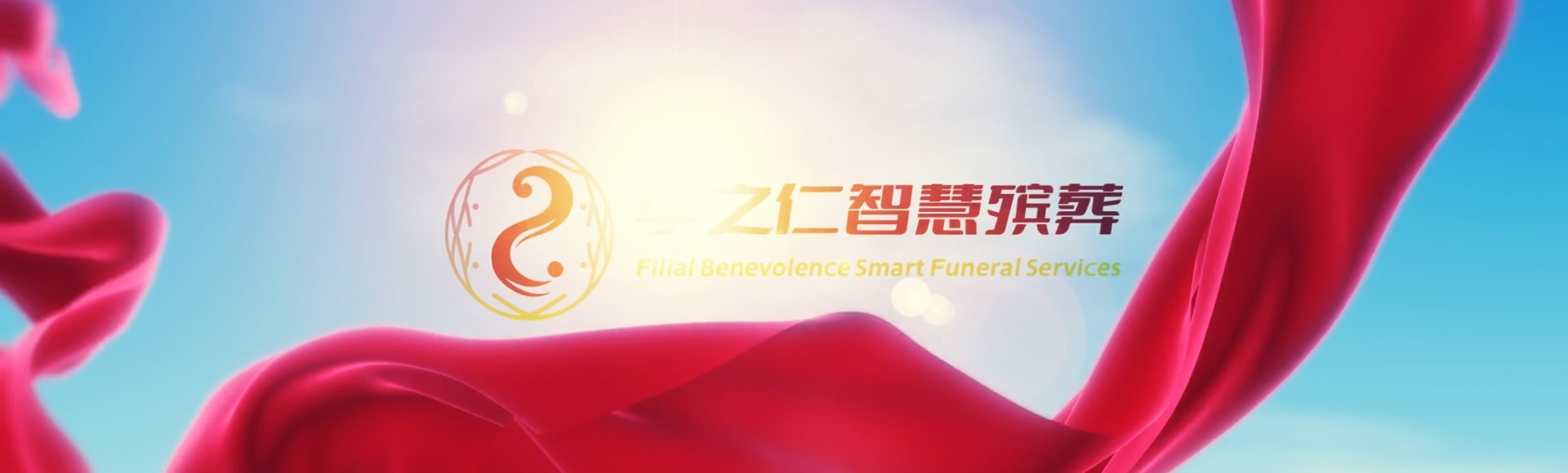 五家渠青湖路街道孝之仁智慧殡葬陵墓园服务系统平台